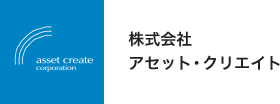 株式会社アセット・クリエイト（東京都千代田区神田 取締役：上杉光範）