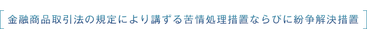 金融商品取引法の規定により講ずる苦情処理措置ならびに紛争解決措置